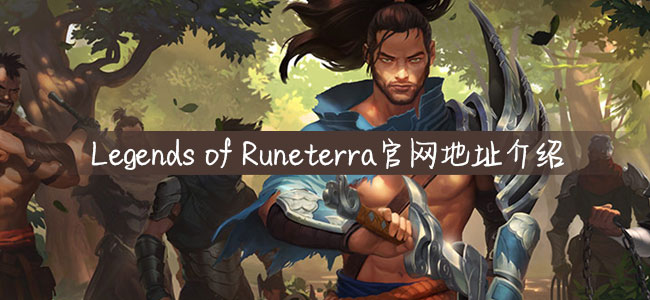 us/_Legends of Runeterra官网地址(runeterra)_Legends of Runeterra官网地址https://playruneterra.com/en