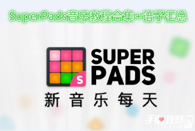 SuperPads音乐教程合集 SuperPads谱子汇总1