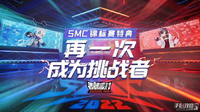 《香肠派对》SMC锦标赛特典活动