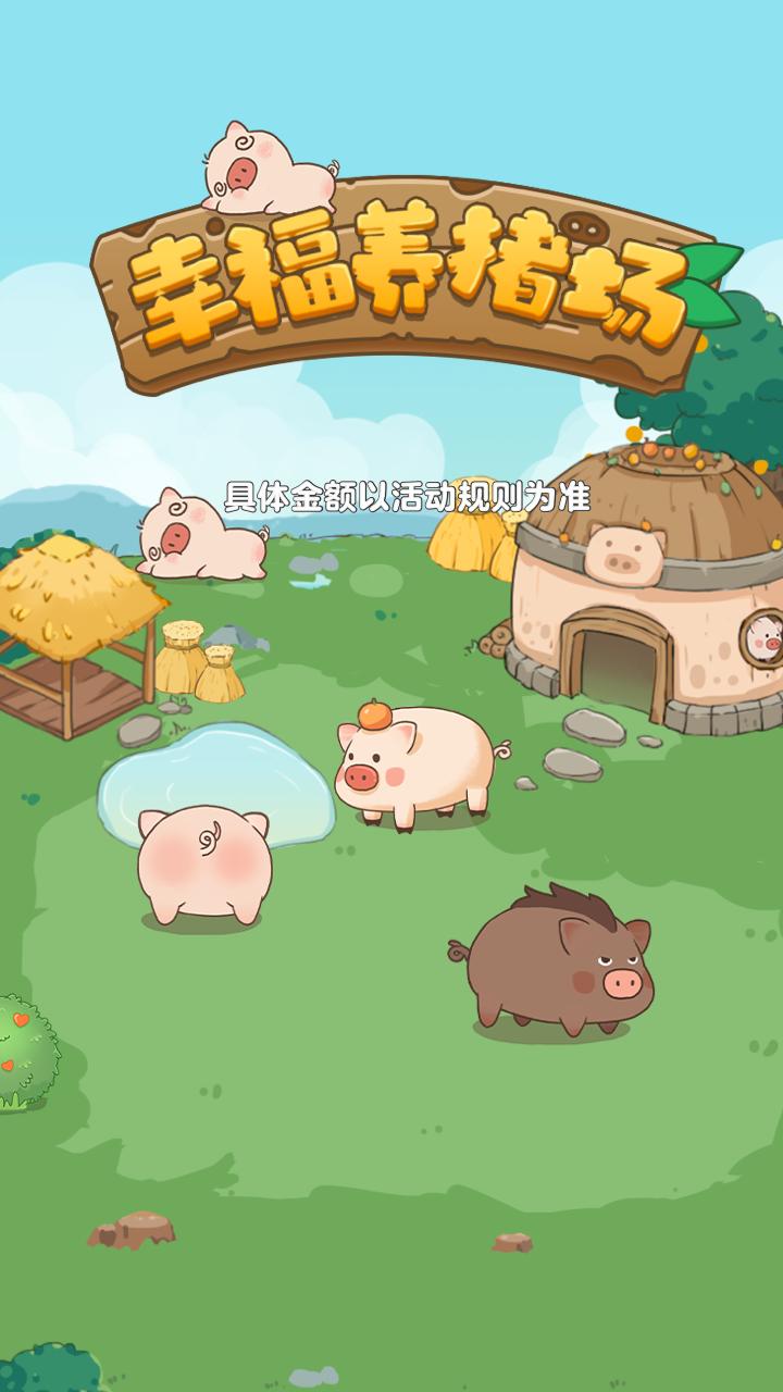 幸福养猪场红包版v1.0.7 最新版(幸福养猪场)_幸福养猪场赚钱app下载正版