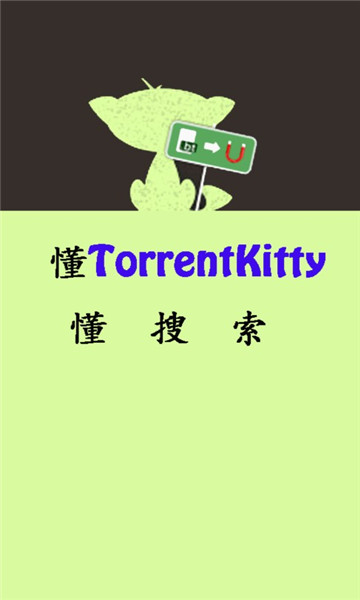种子猫torrentkitty中文网下载v2.0(torrentkitty中文网)_种子猫torrentkitty磁力官方下载