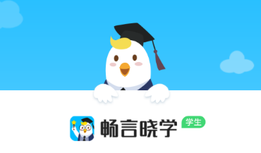 畅言晓学app下载学生端