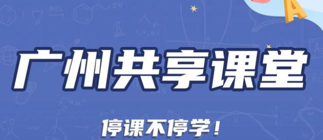 广州共享课堂app下载