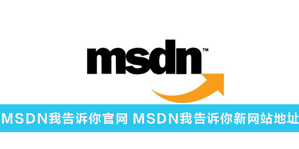 MSDN我告诉你官网 MSDN我告诉你新网站地址