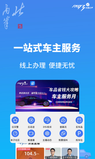 北高峰app(FM93交通之声)v3.5.4 最新版(fm93交通之声)_北高峰安卓版下载