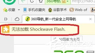 Win7电脑浏览器无法加载Shockwave Flash怎么办?