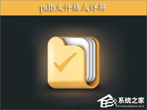 PDB文件格式详解 PDB是什么文件?