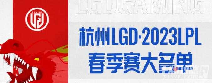 《lol》2023春季赛LGD战队成员名单
