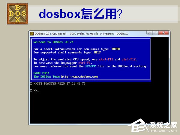 DOSBox使用教程 DOSBox怎么用?