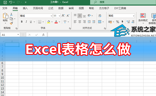 入门级Excel表格制作方法 Excel表格怎么做?