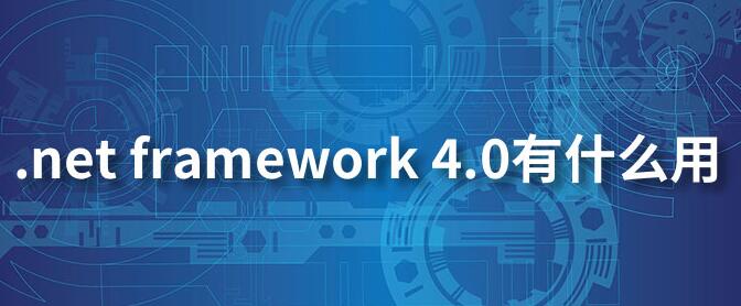 Net Framework是干嘛的 .Net framework是什么?