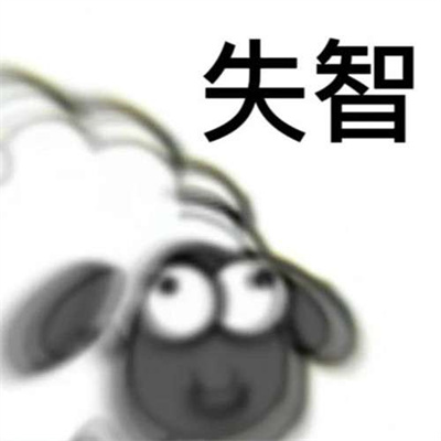 《羊了个羊》表情包一览