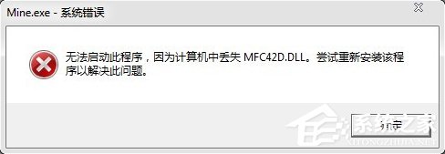 计算机中mfc42d.dll丢失怎么办?