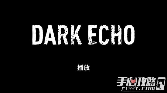 《回声探路》（Dark Echo）黑章第4关攻略1
