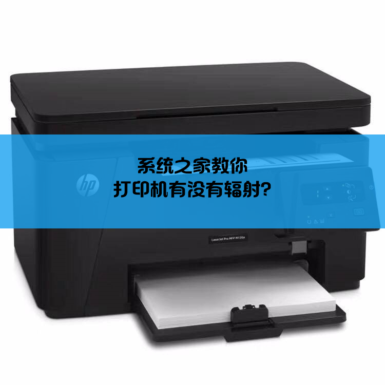 打印机辐射相关 打印机有没有辐射?