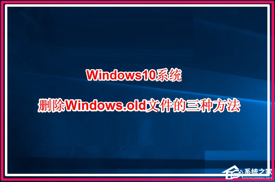 Win10删除windows.old的方法 Win10系统怎么删除windows.old?