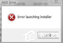 Win7装软件提示error launching installer怎么解决?