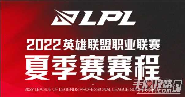 LPL夏季季后赛赛程表2022(lpl季后赛赛程表2022)