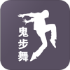 鬼步舞视频教学appv1.0.0 最新版(鬼步舞视频下载)_鬼步舞视频教学下载安卓版  v1.0.0 最新版