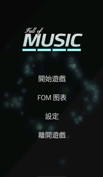 Full of Music(充满音乐)v1.9 安卓版(full of music)_充满音乐游戏下载