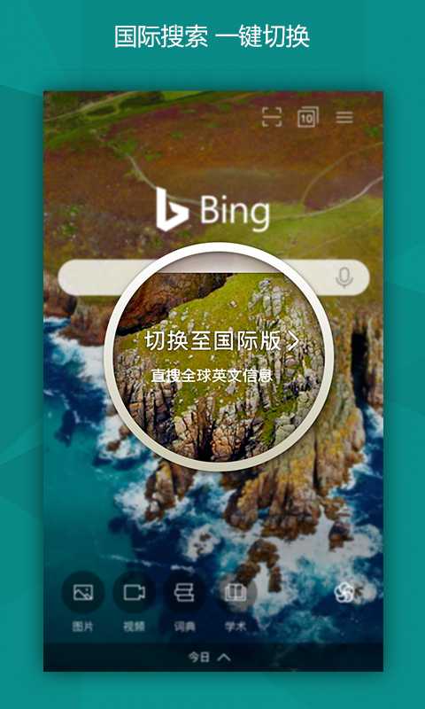 Bing微软必应国际版App下载v25.3.410522302 安卓谷歌版(bing)_bing搜索国际版app下载