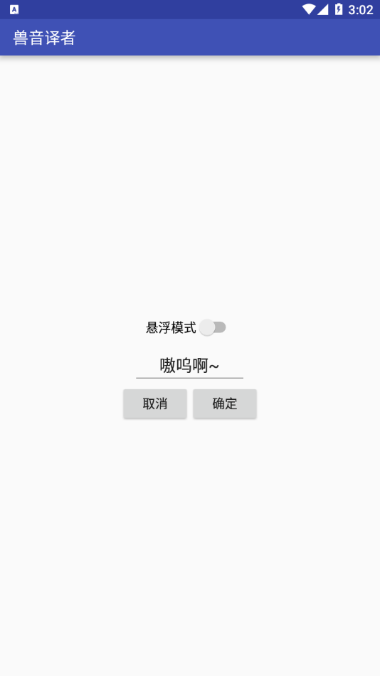兽音译者appv1.5 最新版(兽音译者)_兽音译者下载