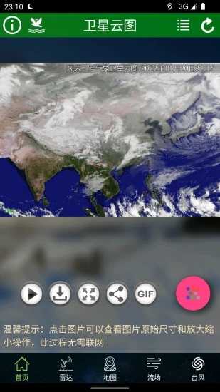 卫星云图手机版下载v1.12.0(未来24小时卫星云图)_卫星云图app下载