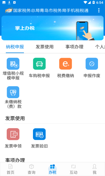 青岛税税通app下载v3.6.7(青岛国税税税通)_青岛税税通安卓版下载