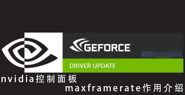 maxframerate的作用 Nvidia控制面板maxframerate是什么?