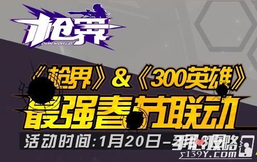 300英雄&枪界最强春节联动(300枪界)