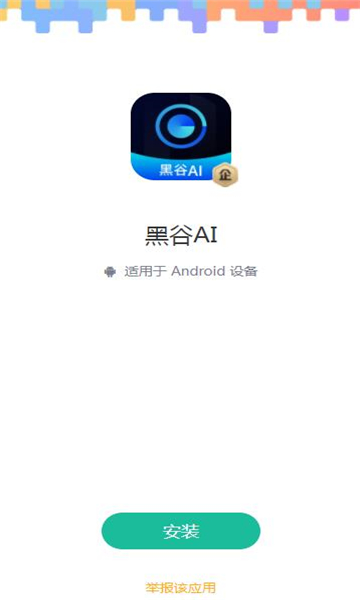 黑谷ai软件下载v1.2.9安卓版(黑谷下载)_黑谷ai app下载