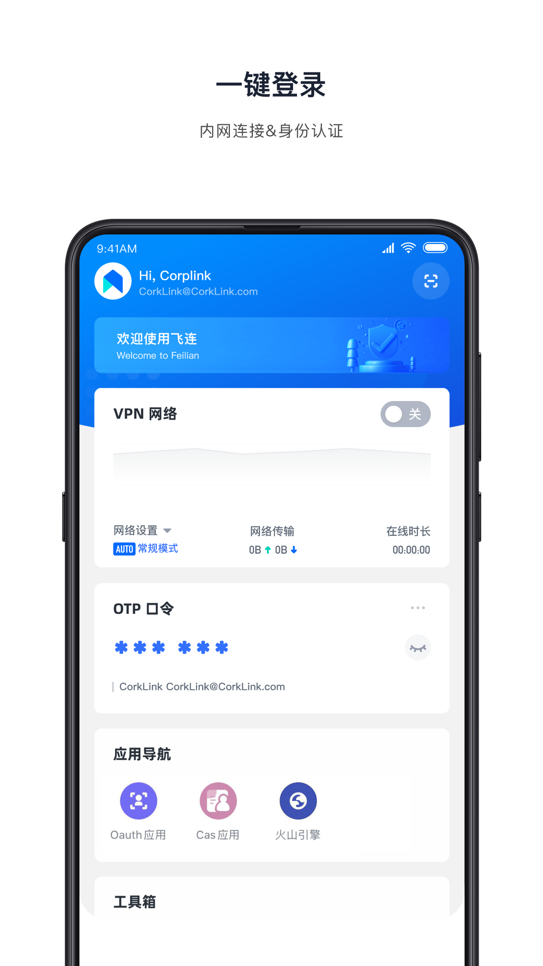 飞连v2.1.23 最新版(飞连)_飞连app下载