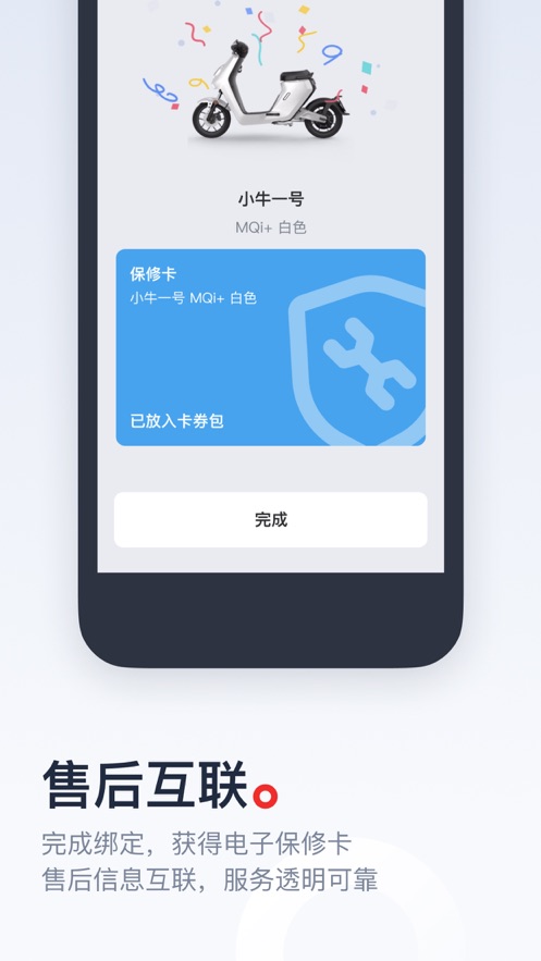 小牛电动app下载v5.1.6 官方版(小牛电动车)_小牛电动车app下载安装