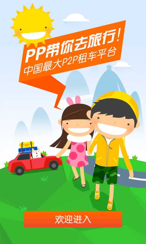 pp租车v3.3.5(pp租车)_pp租车APP手机下载