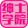 绅士学院app最新版v1.1.3 安卓版(绅士学院)_绅士学院app官方下载