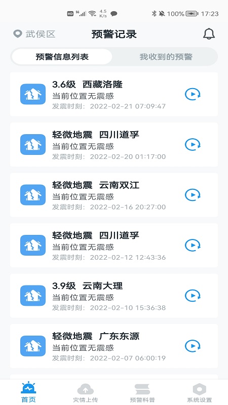 成都地震预警appv8.3.5 最新版(成都高新减灾研究所)_四川地震预警app下载