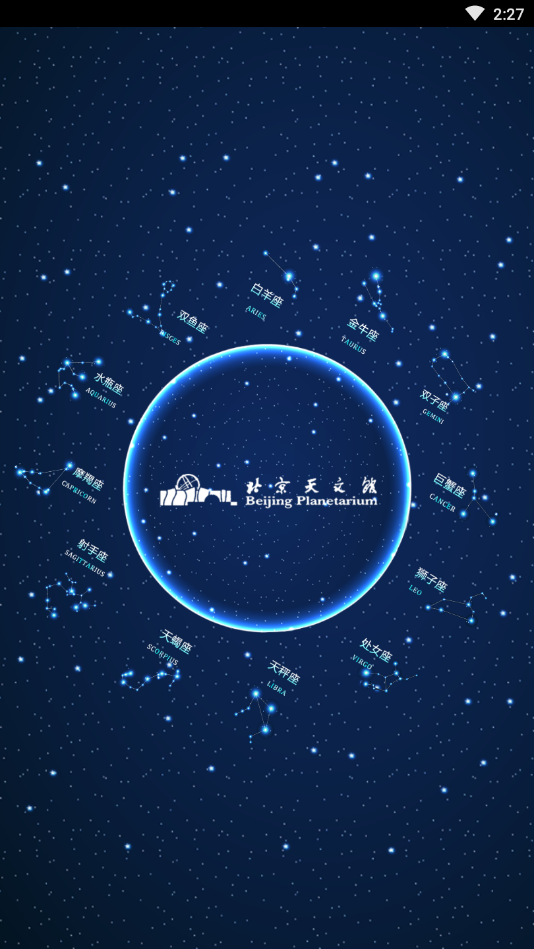 北京天文馆v2.1 手机版(北京天文馆)_北京天文馆app下载安装