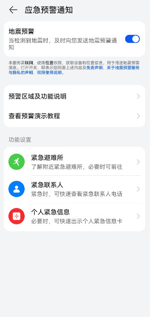 华为手机地震预警设置方法