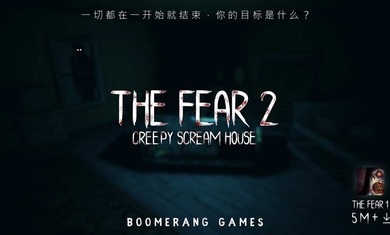 恐惧2恐惧尖叫屋(The Fear 2)v2.4.0 安卓版(fear2)_恐惧2恐惧尖叫屋游戏下载