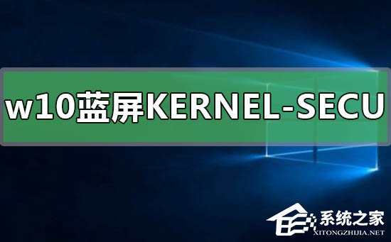 Win10蓝屏提示KERNEL_SECURITY_CHECK_FAILURE怎么办?