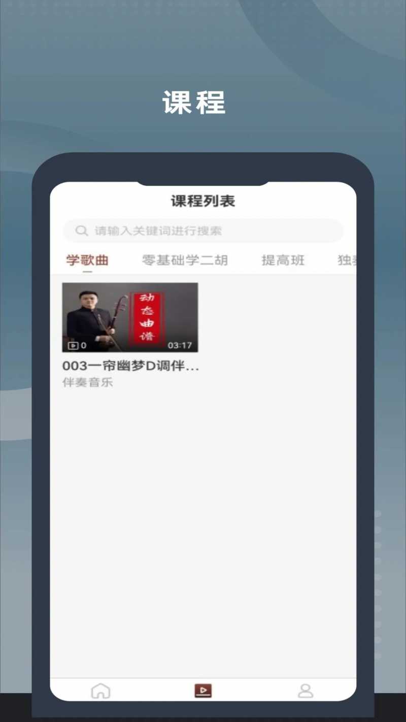 二胡教学appv1.0.4 最新版(二胡教程下载)_二胡教学官方下载