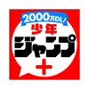 少年Jump+app下载(ジャンプ＋)v3.0.62 中文版(少年jump)_少年Jump+官方汉化版下载2023  v3.0.62 中文版