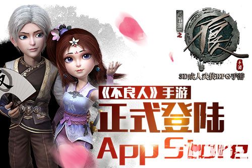 3D成人武侠RPG手游不良人正式登陆App Store(不良游戏)