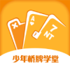 少年桥牌学堂appv2.1.0.4 最新版(桥牌游戏大厅)_少年桥牌学堂app 安卓下载