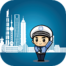 上海交警手机客户端下载v4.7.1(上海交警)_上海交警app下载