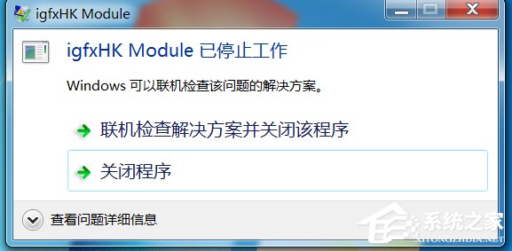 Win7电脑开机提示igfxhkmodule已停止工作怎么办?