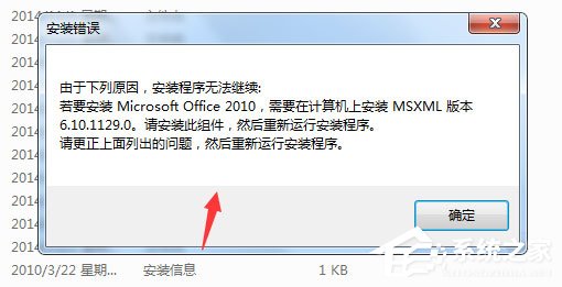 Win7安装Office2010提示需要MSXML 6.10.1129.0组件怎么办?