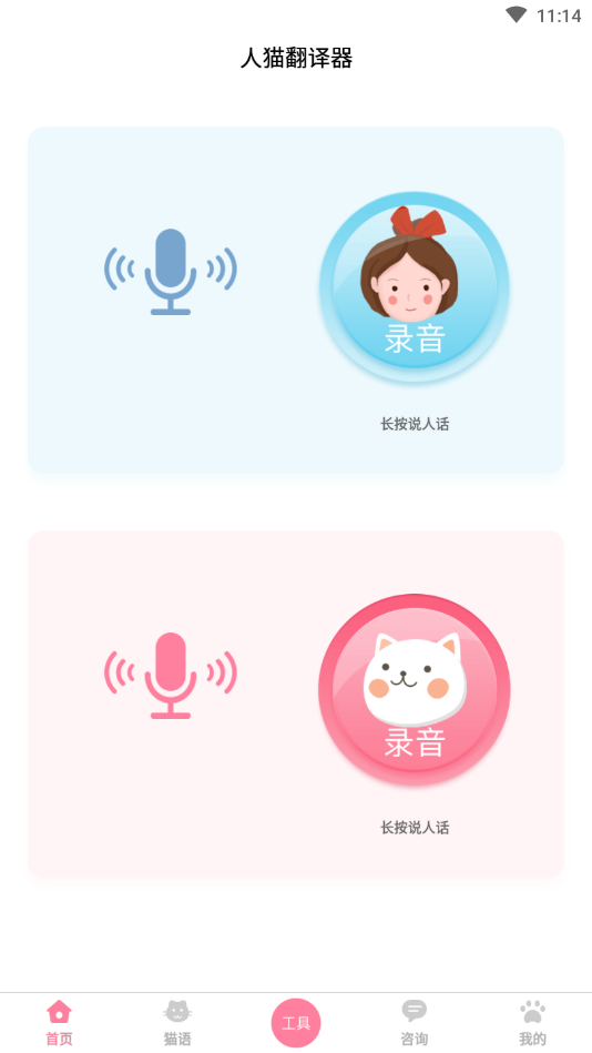 人猫翻译器appv1.4.0 中文版(猫语翻译器)_人猫翻译器免费版下载