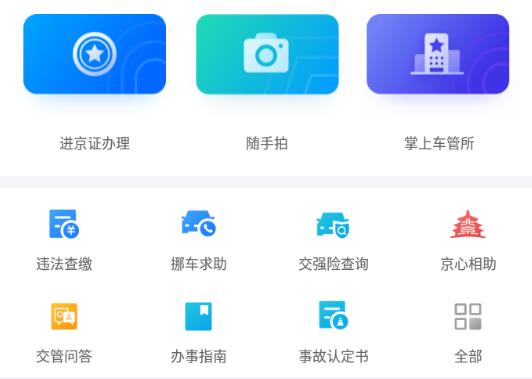 北京交警app手机版