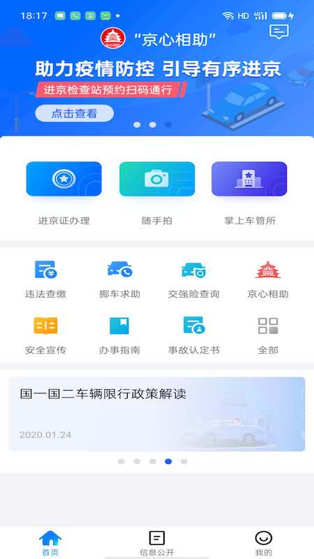 北京交警app下载安装v3.4.1 安卓版(北京交警)_北京交警123123手机app下载
